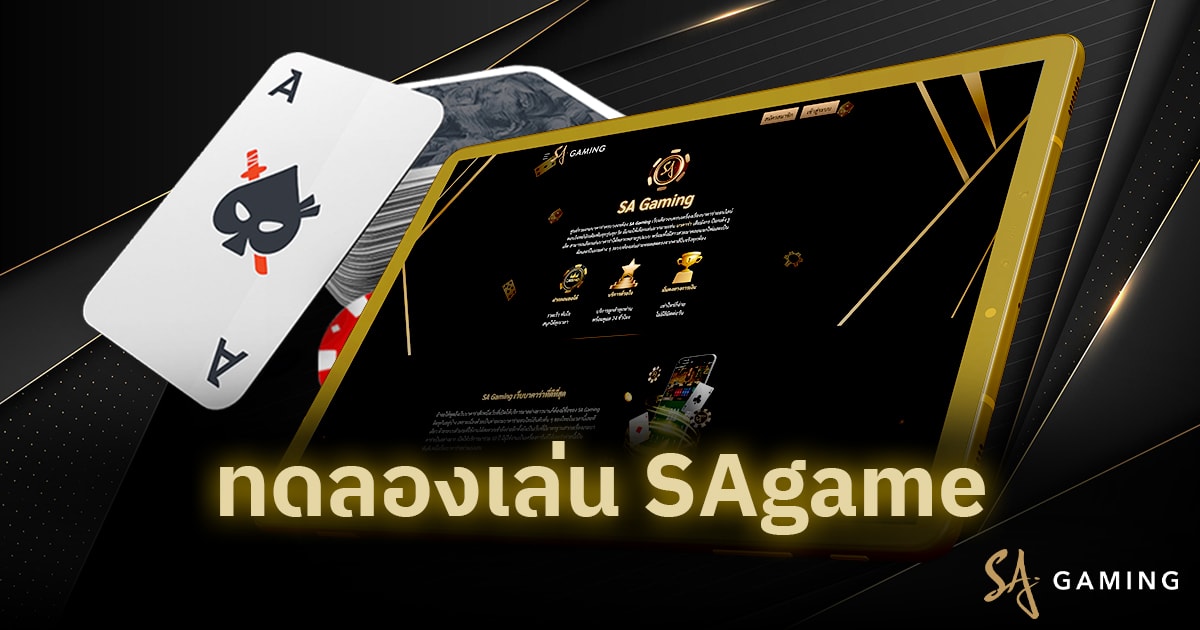 ทดลองเล่น SAgame