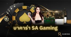 บาคาร่า SA Gaming