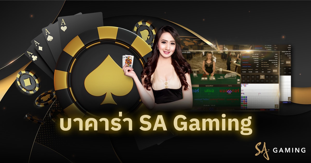 บาคาร่า SA Gaming