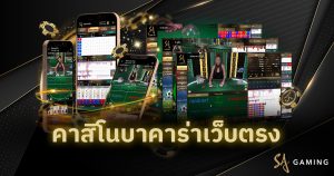 คาสิโนบาคาร่าเว็บตรง