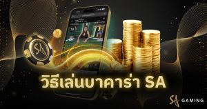 วิธีเล่นบาคาร่า SA