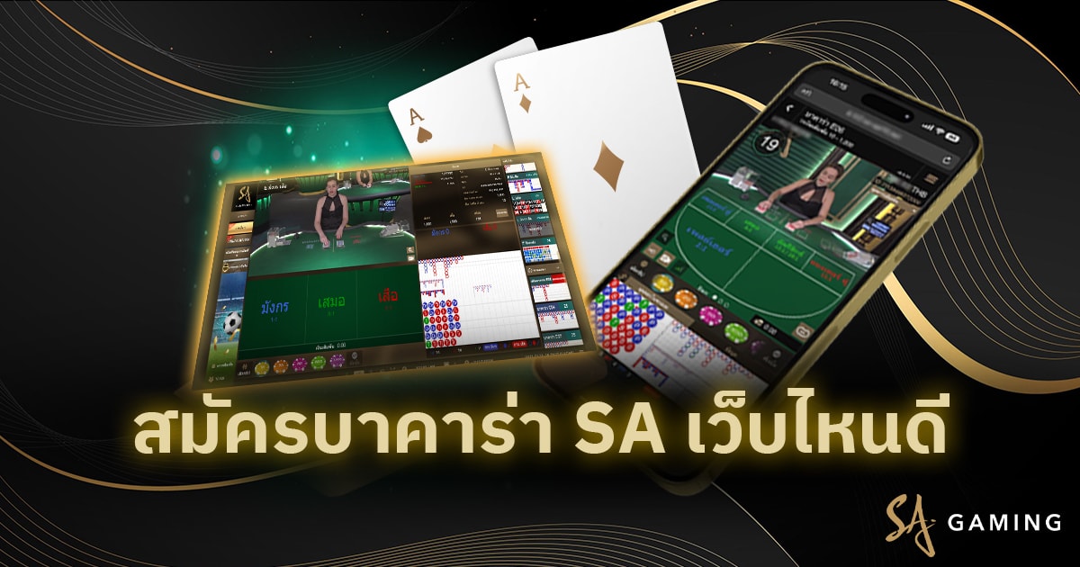 สมัครบาคาร่า SA เว็บไหนดี