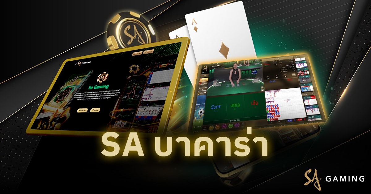 SA บาคาร่า