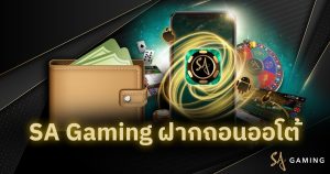 SA Gaming ฝากถอนออโต้