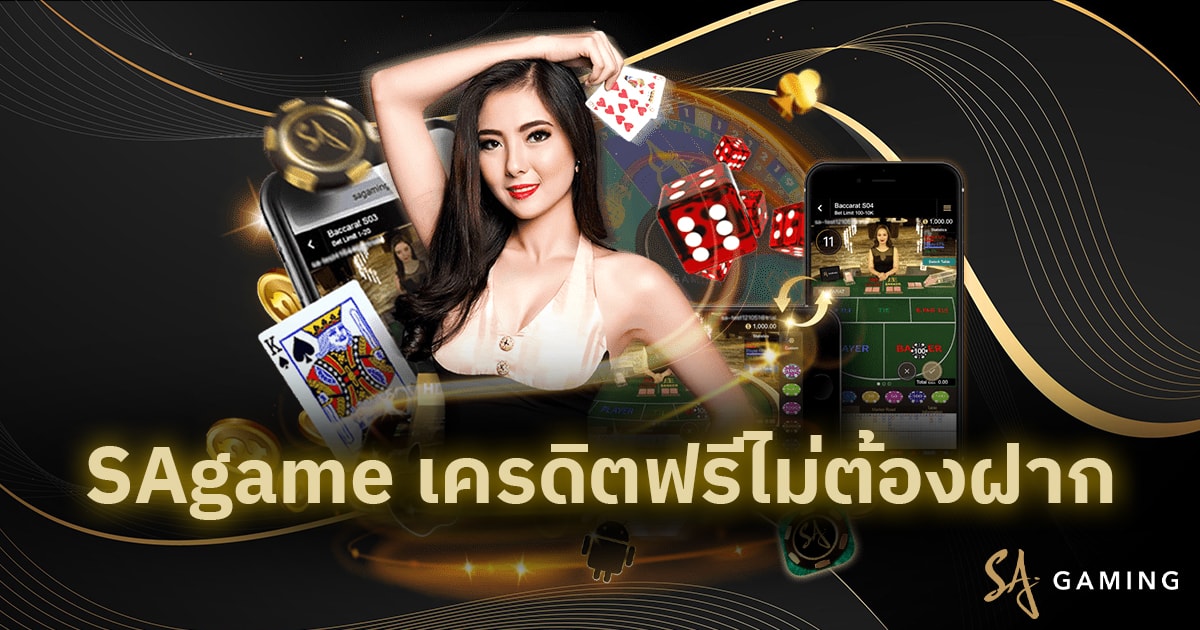 SAgame เครดิตฟรีไม่ต้องฝาก
