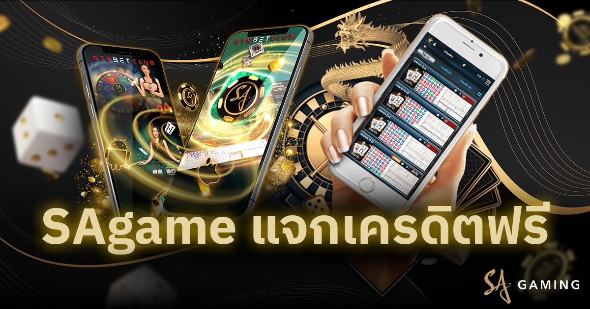 SAgame แจกเครดิตฟรี
