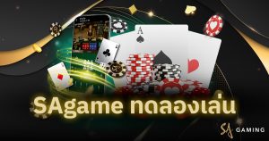 SAgame ทดลองเล่น