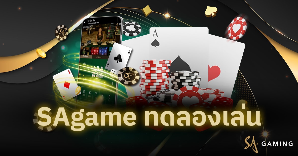 SAgame ทดลองเล่น